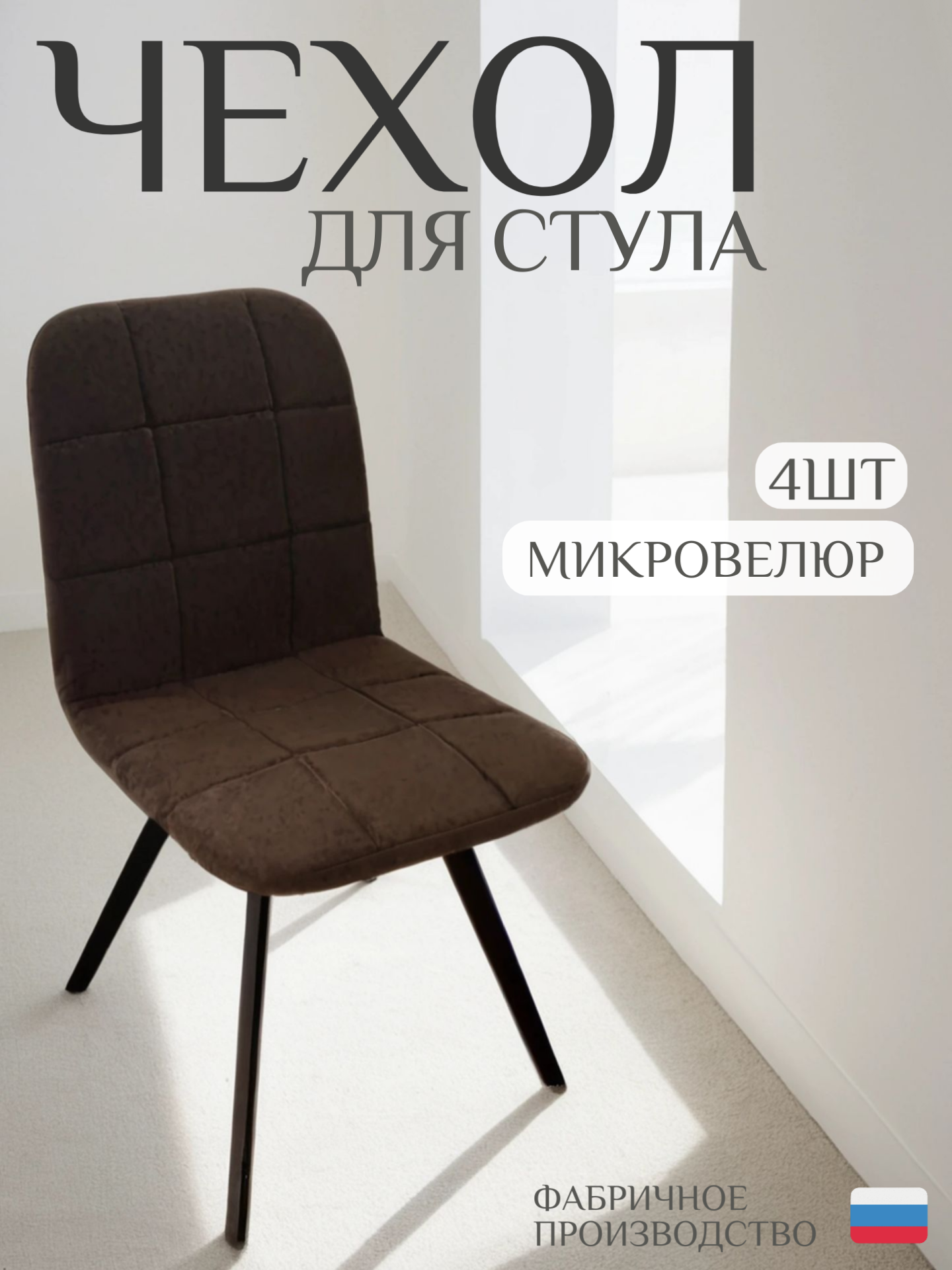 Чехол для стула со спинкой СК-Мебель, коричневый, микровелюр, 4шт