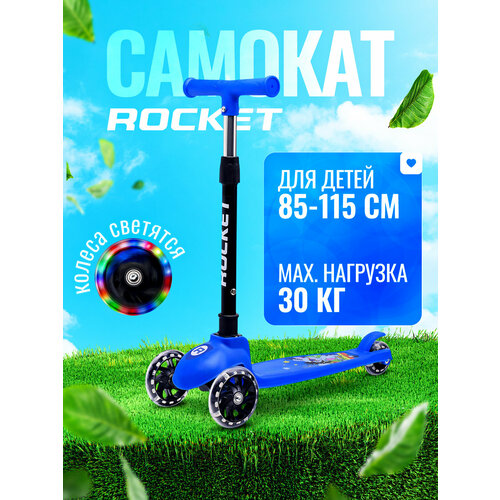Самокат детский трёхколёсный ROCKET R0188, цвет синий. Рекомендуемый рост: 85 – 115 см.