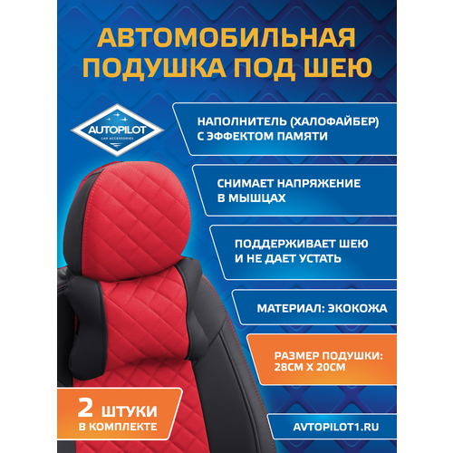 фото Подушки под шею из экокожи ромб (комплект 2 шт) черный+красный autopilot