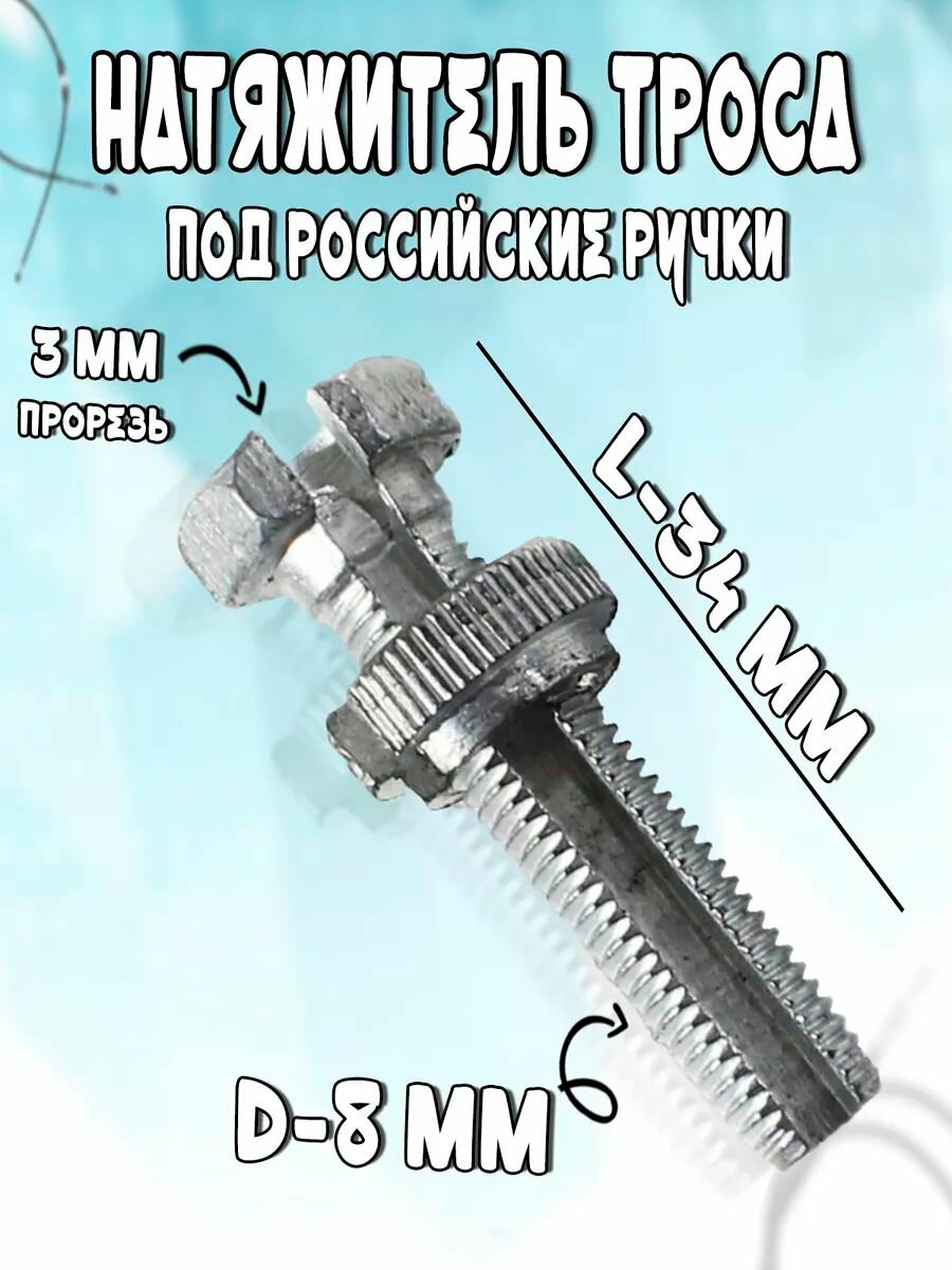 Натяжитель троса короткий под российские ручки (34 мм)