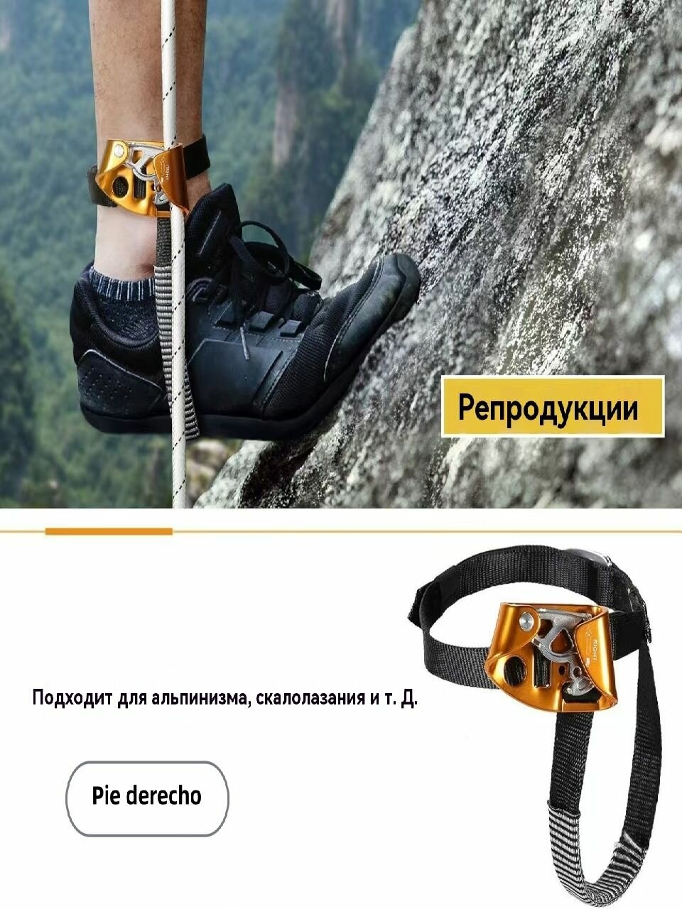 Для скалолазания Зажим ножной правый