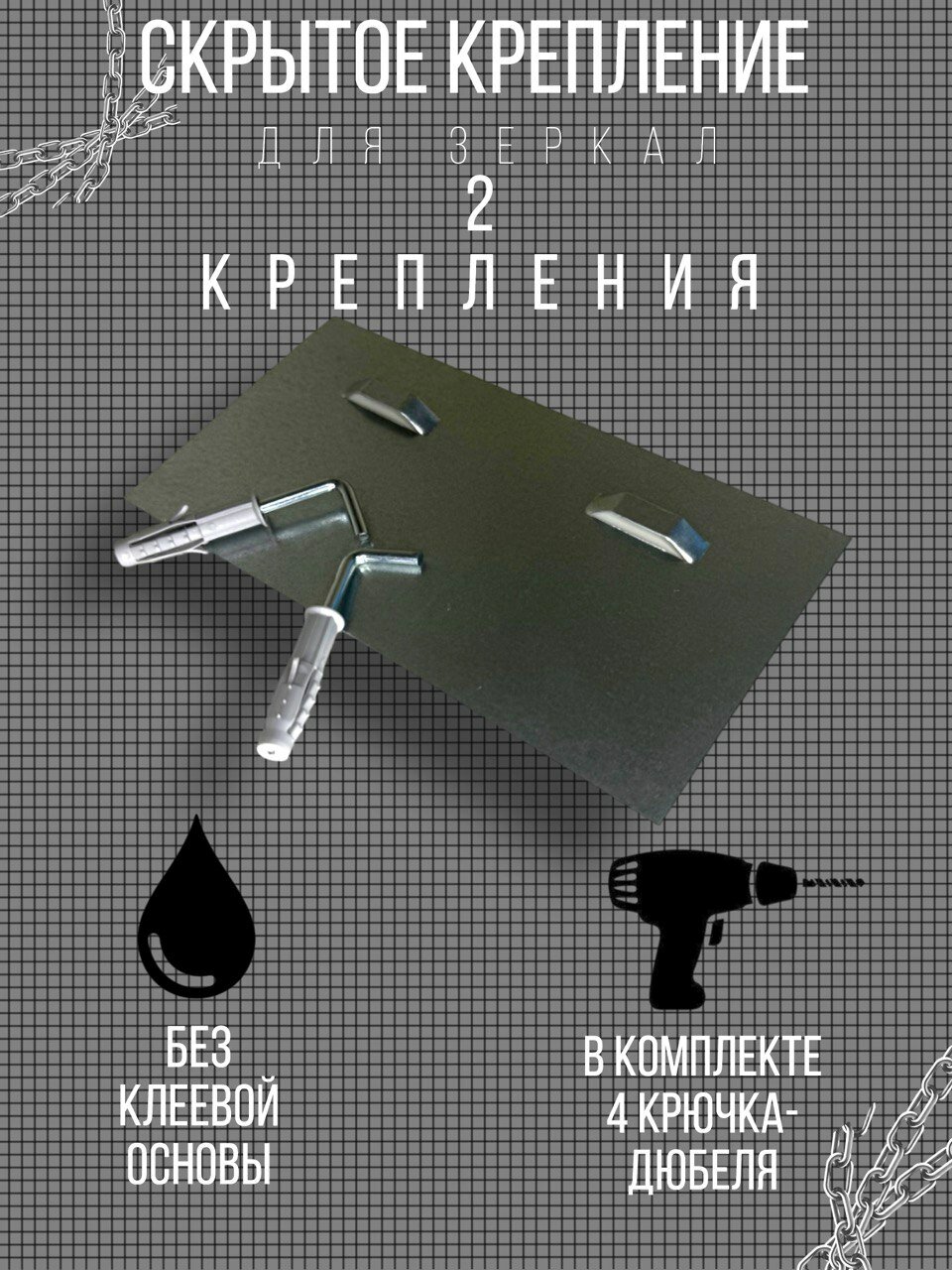 Скрытое крепление для зеркал