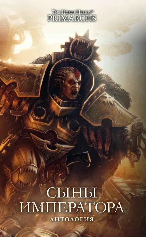 Warhammer. Сыны Императора