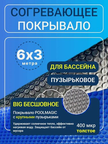 Изображение товара Согревающее покрывало 6х3 м Poolmagic BIG BUBBLE пузырьковое плавающее, синее/серебристое, 400 мкм, тент для бассейна