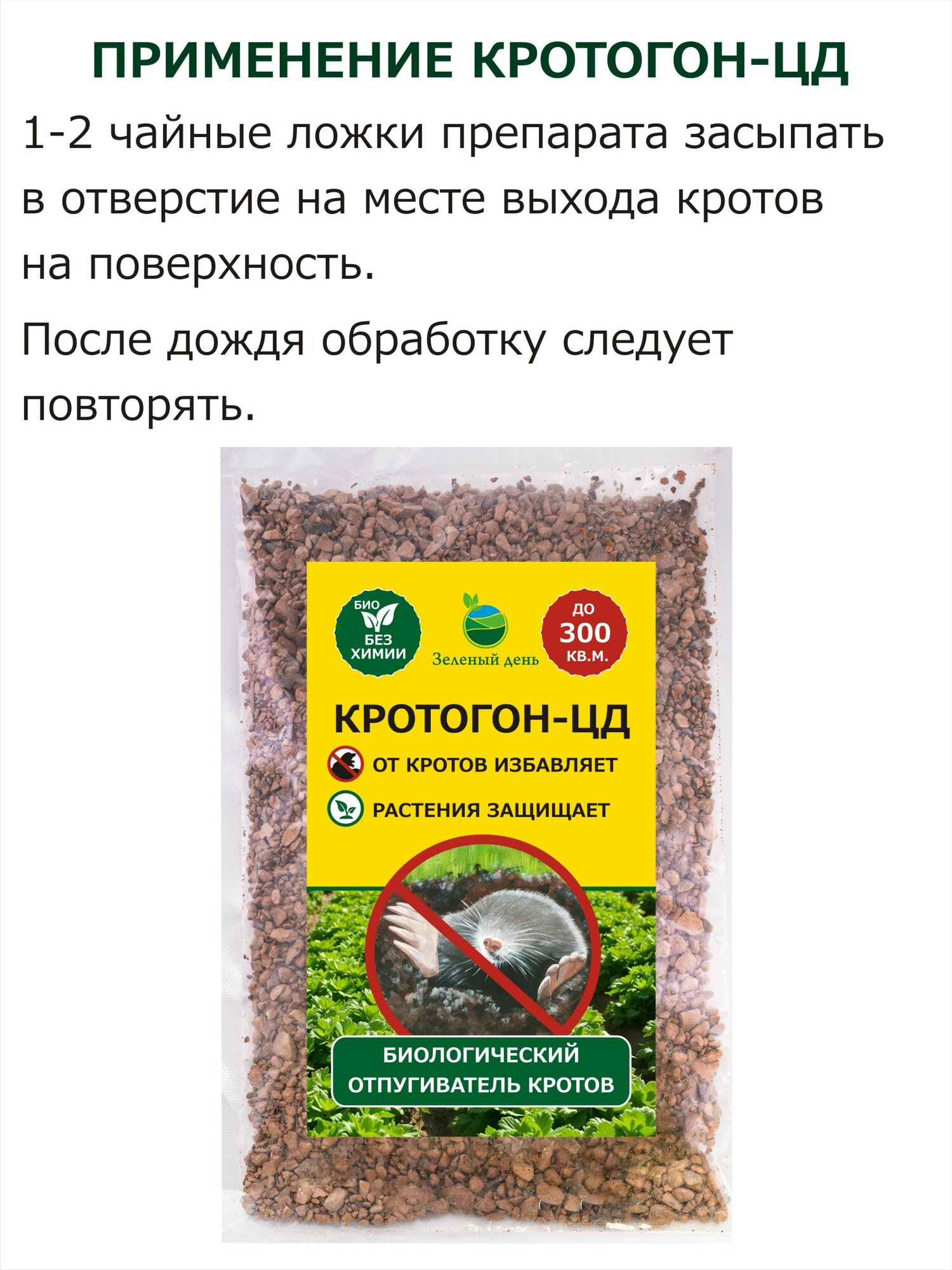 Средство от кротов и садовых вредителей Кротогон-ЦД 300 мл (250 гр) х 5 уп. — фото 1