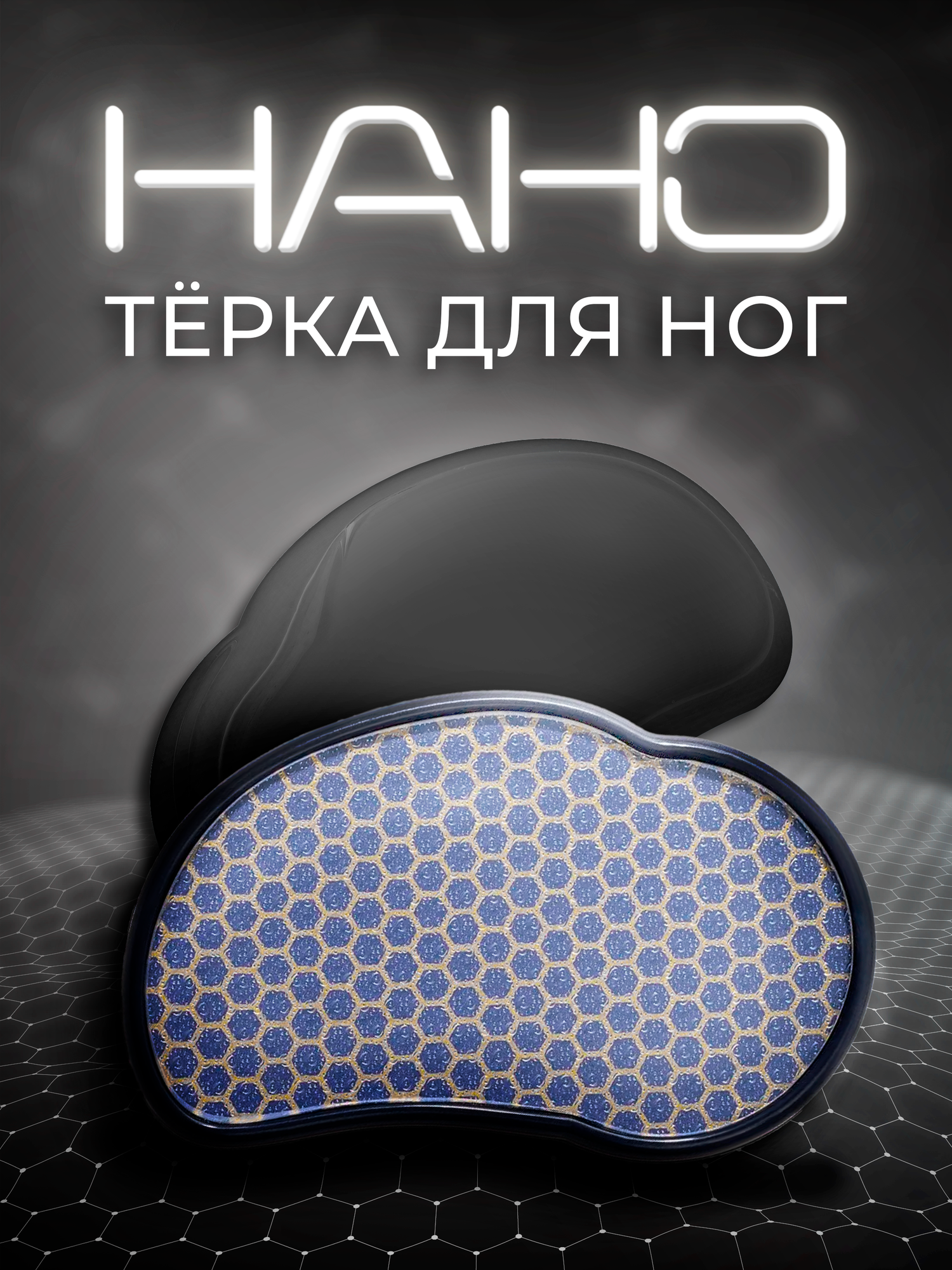 Лазерная педикюрная нано терка для ног, пилка для пяток с нано стеклом Lian Beauty Accessories, черная