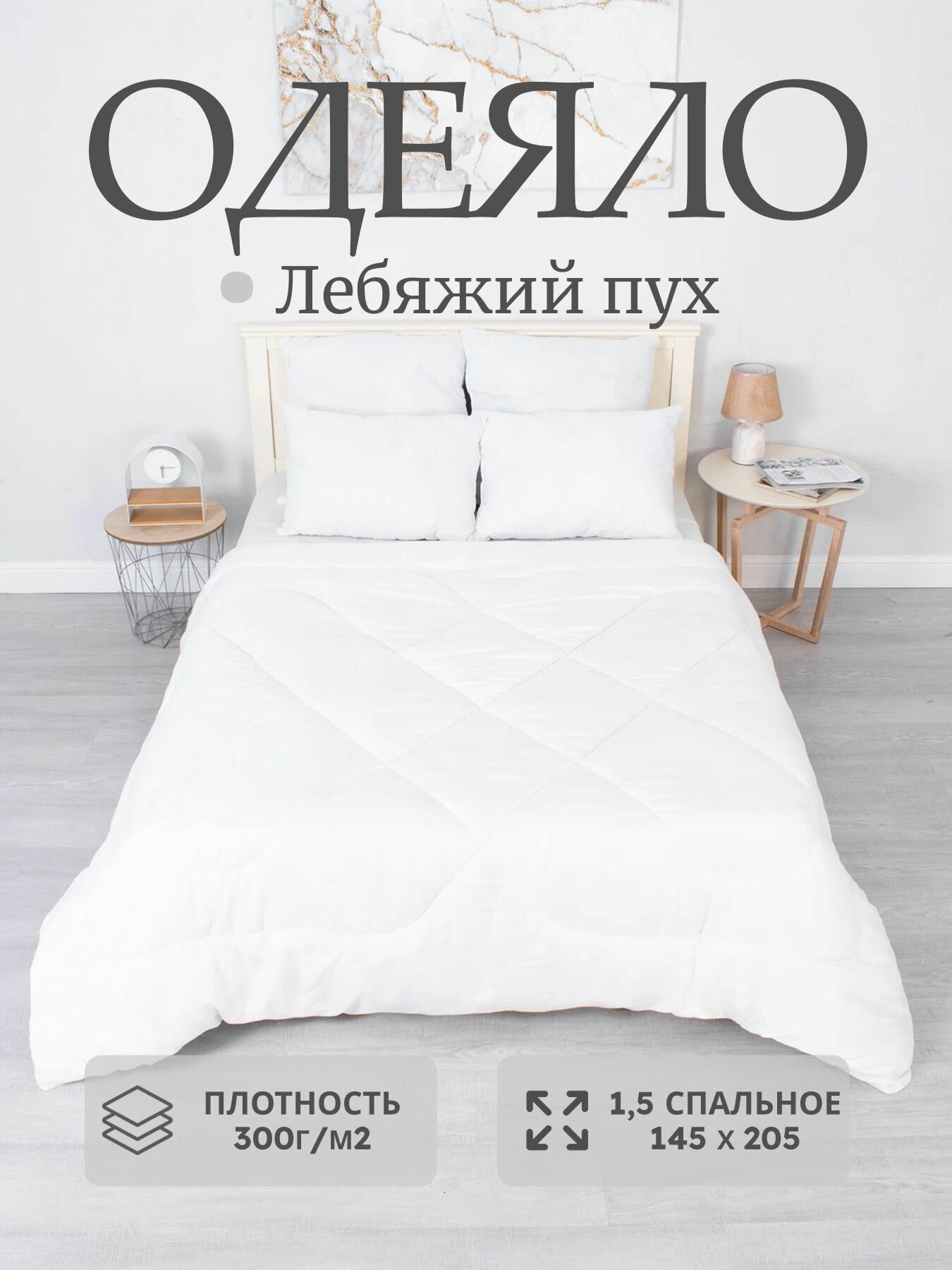 Одеяло "Лебяжий пух" 1.5 спальное 142x205 см 300г/м2, всесезонное