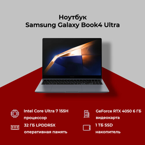 Ноутбук Samsung Galaxy Book4 Ultra NP964XGL-XG1US Ultra 7 155H 14GHz 16 2880x1800 32GB1TB SSDRTX 4050Win 11 214950₽