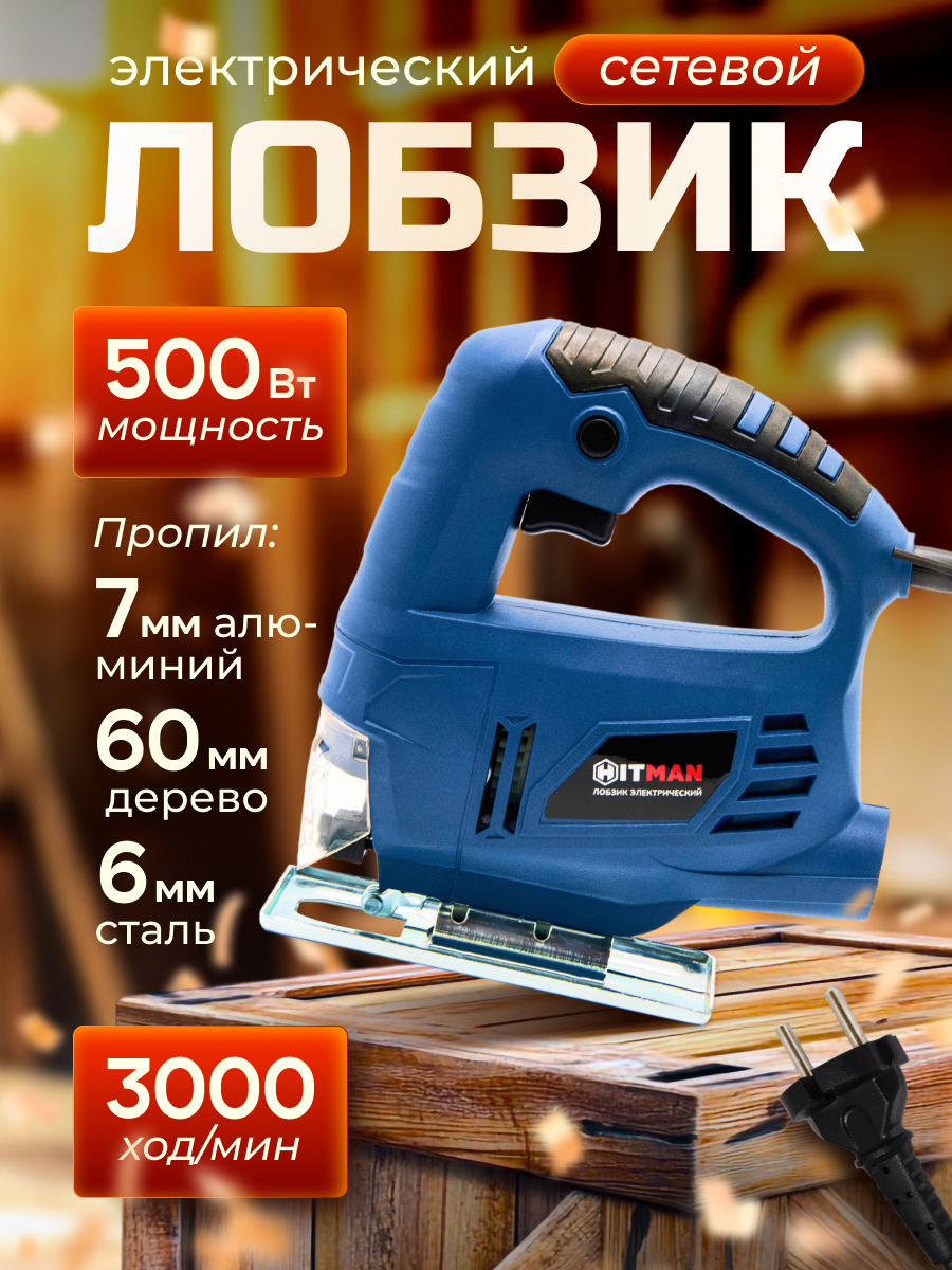 Электролобзик Hitman HJS-550 500вт
