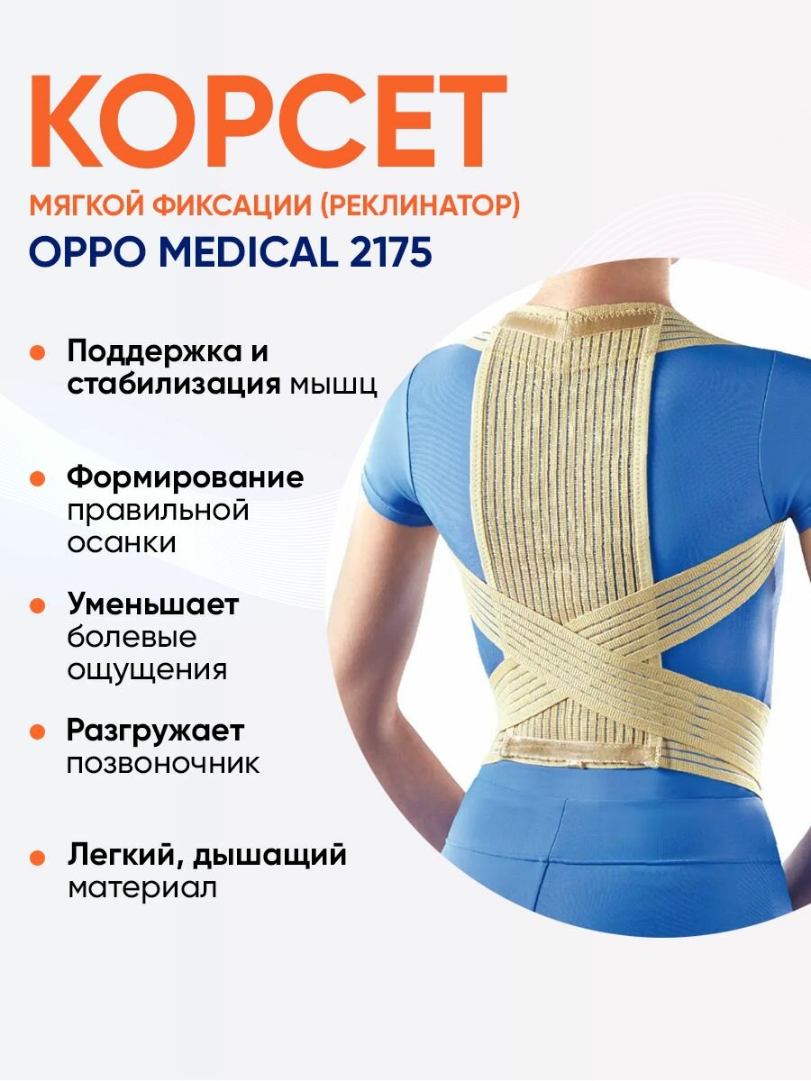 Корсет мягкой фиксации реклинатор OPPO Medical 2175