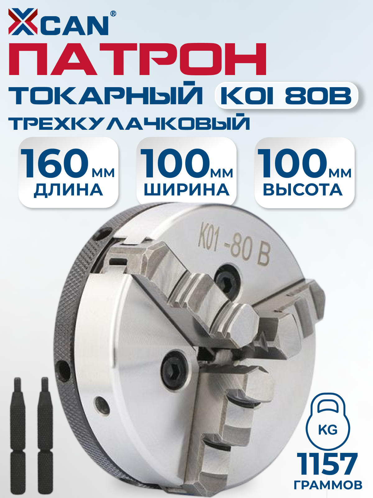 Токарный патрон XCAN K01 80B для деревообработки, 3-кулачковый