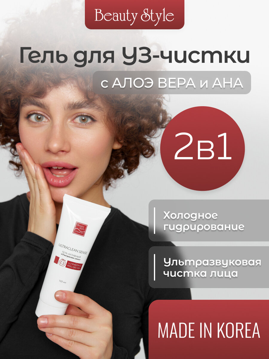 Beauty Style, Контактный гель для ультразвуковой чистки лица Ультраклин сенс, 120 мл