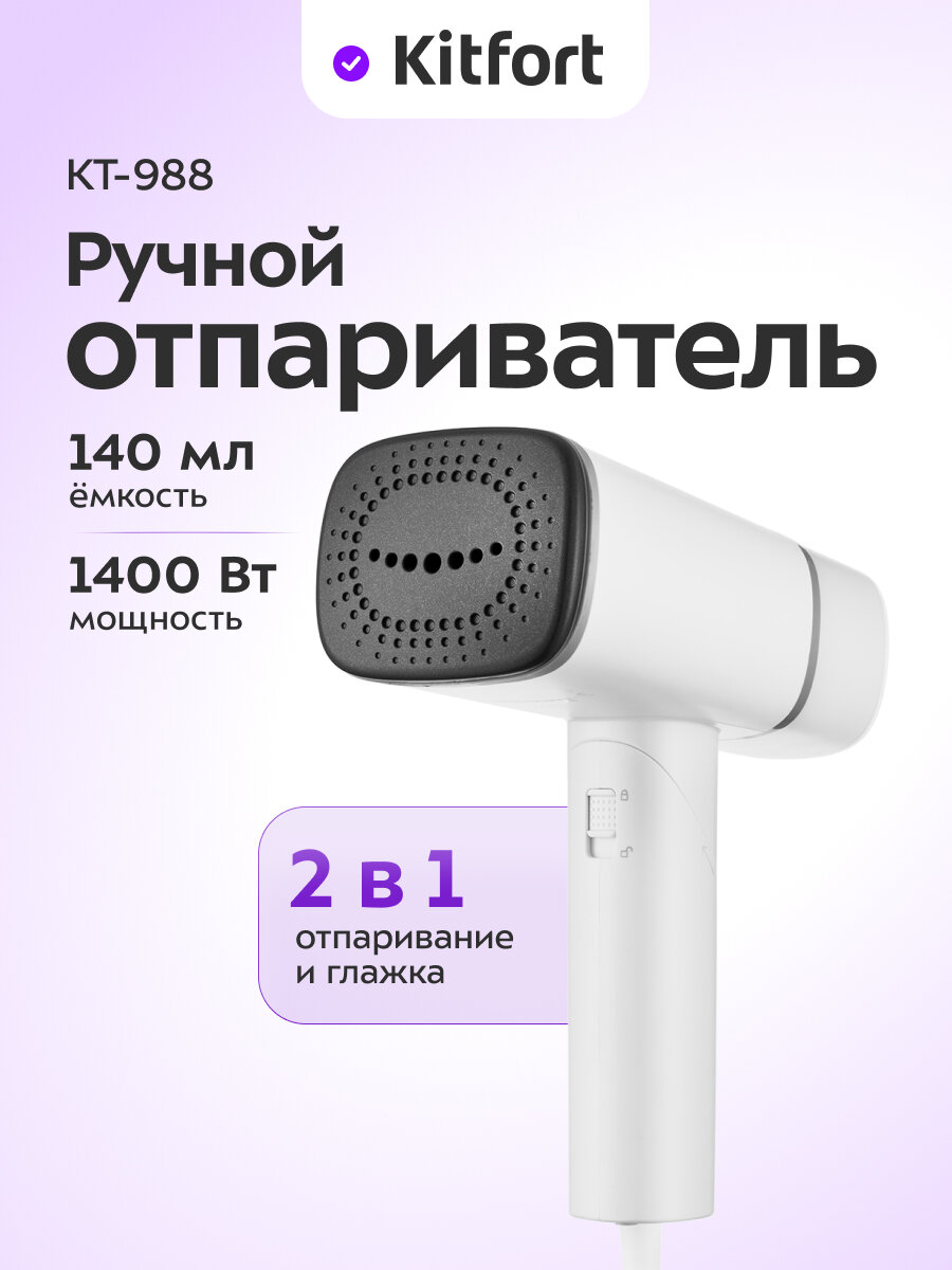Ручной отпариватель Kitfort КТ-988
