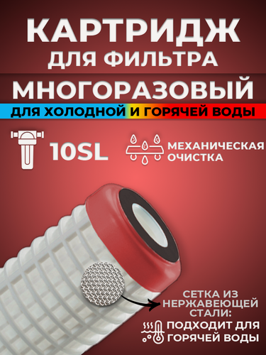 Изображение товара Сменный картридж ACR RS10SL - многоразовый (промывной, сетка из нержавеющей стали)