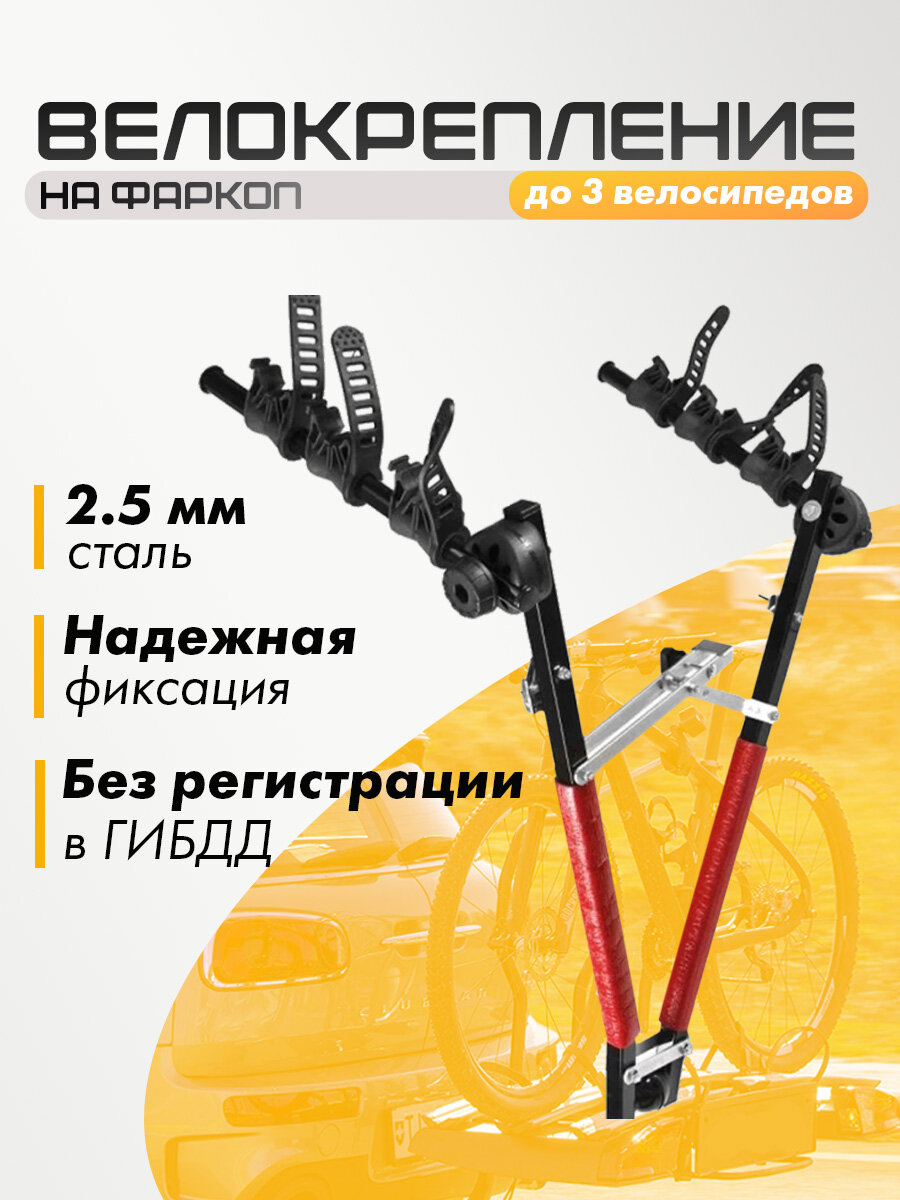 Велокрепление на фаркоп на 3 велосипеда / Крепление стальное для перевозки на автомобиле inter