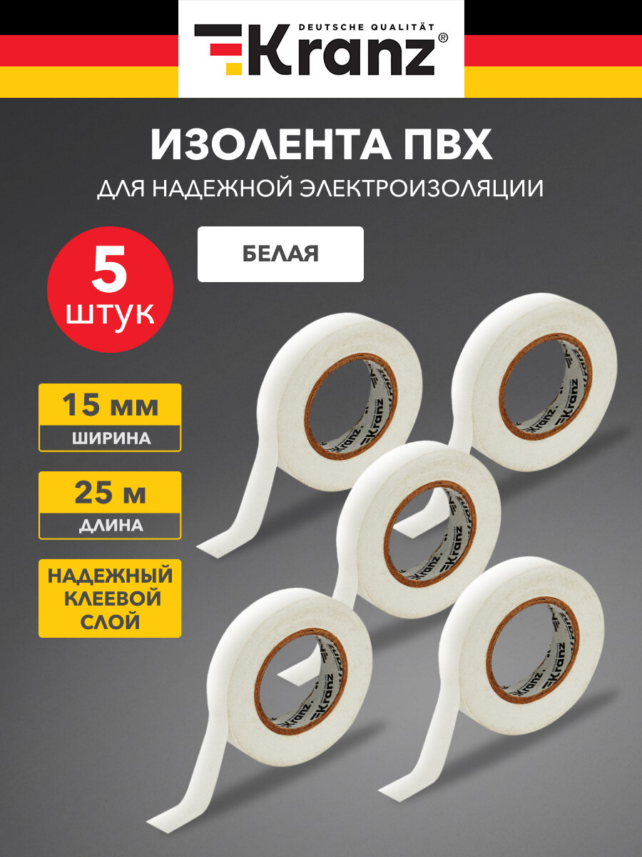 Изолента ПВХ KRANZ белая 0.13х15 мм 25 м белая (5 шт./уп.)