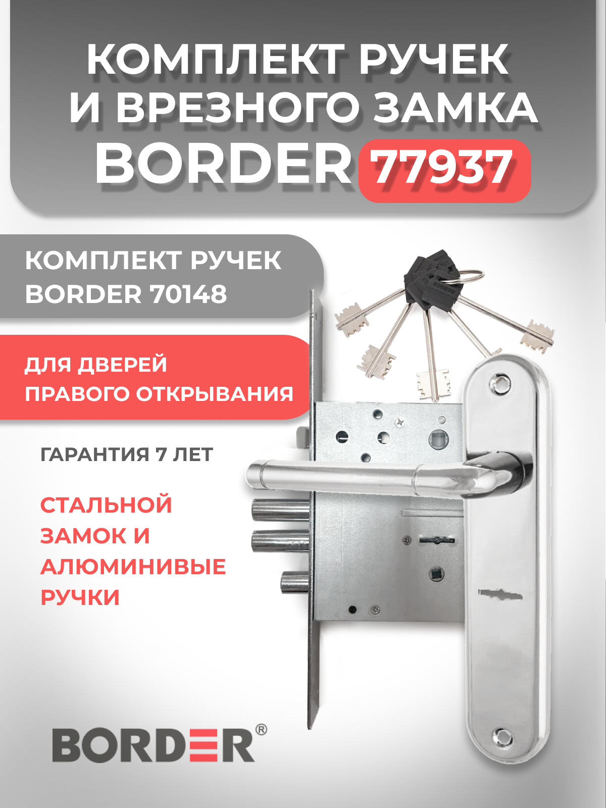Замок врезной сувальдный с защелкой Border 77937 ЗВ9 8 МКЗ с ручками 70148 для правых дверей
