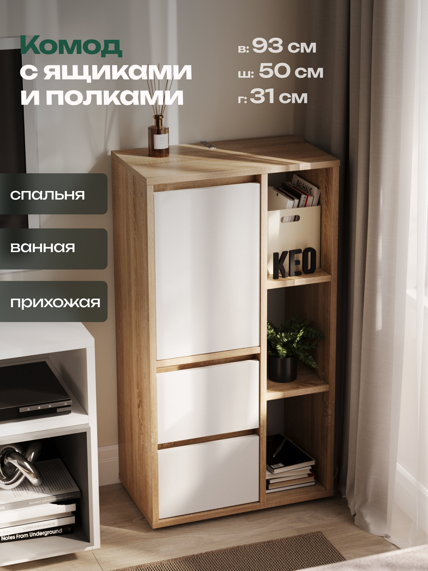 Комод для вещей 93х50х31см белый сонома высокий с ящиками и полками для гостиной спальни детской прихожей Кео КМД-403