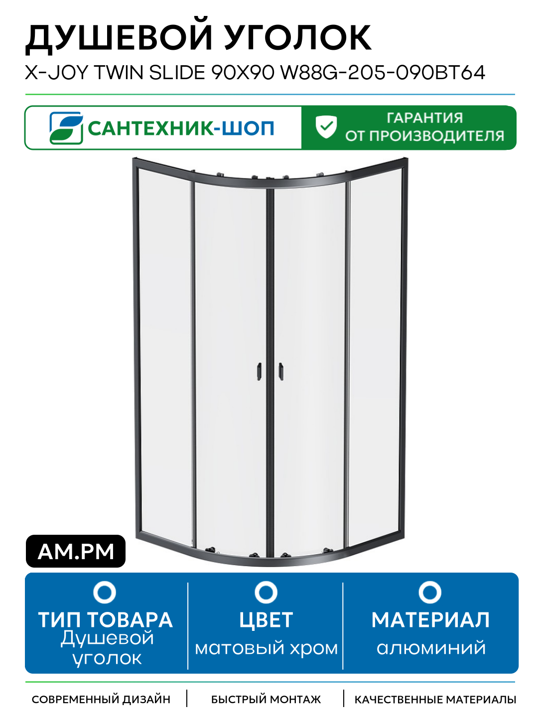 Душевой уголок AM.PM X-Joy Twin Slide 90х90 W88G-205-090BT64 профиль Черный матовый стекло прозрачное алюминий матовый хром Германия