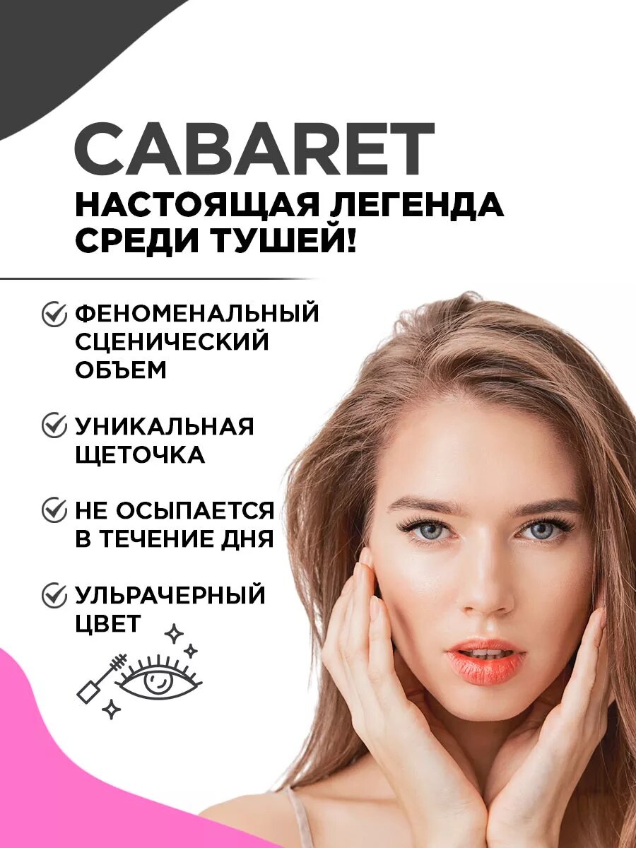 Тушь для ресниц Vivienne Sabo Cabaret Artistic Volume супер-объем со сценическим эффектом черная 01 — фото 1