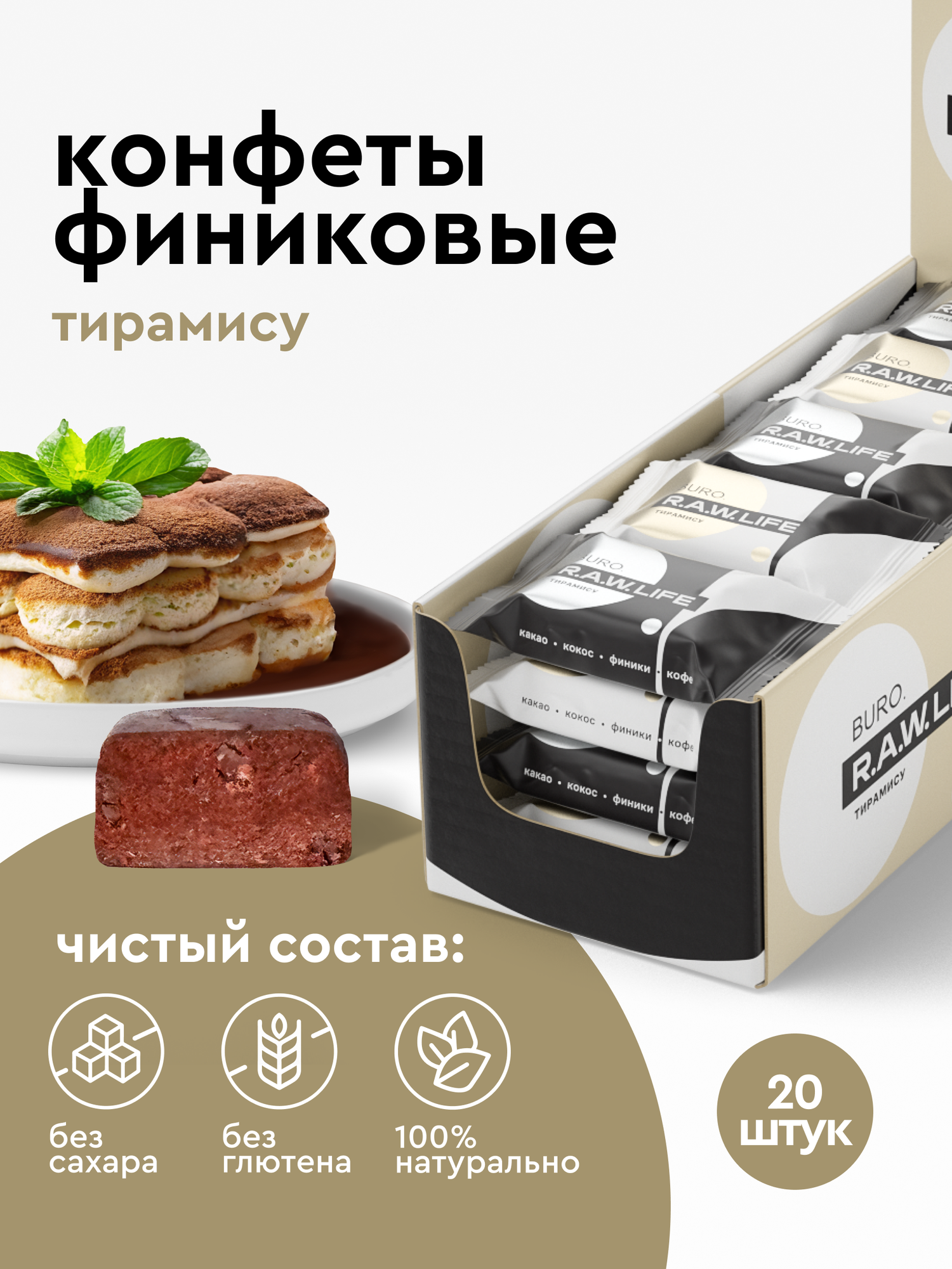 Финиковые конфеты без сахара R.A.W.LIFE, полезные и натуральные / Подарочный трюфельный набор без глютена/ Тирамису 20 шт по 18 гр