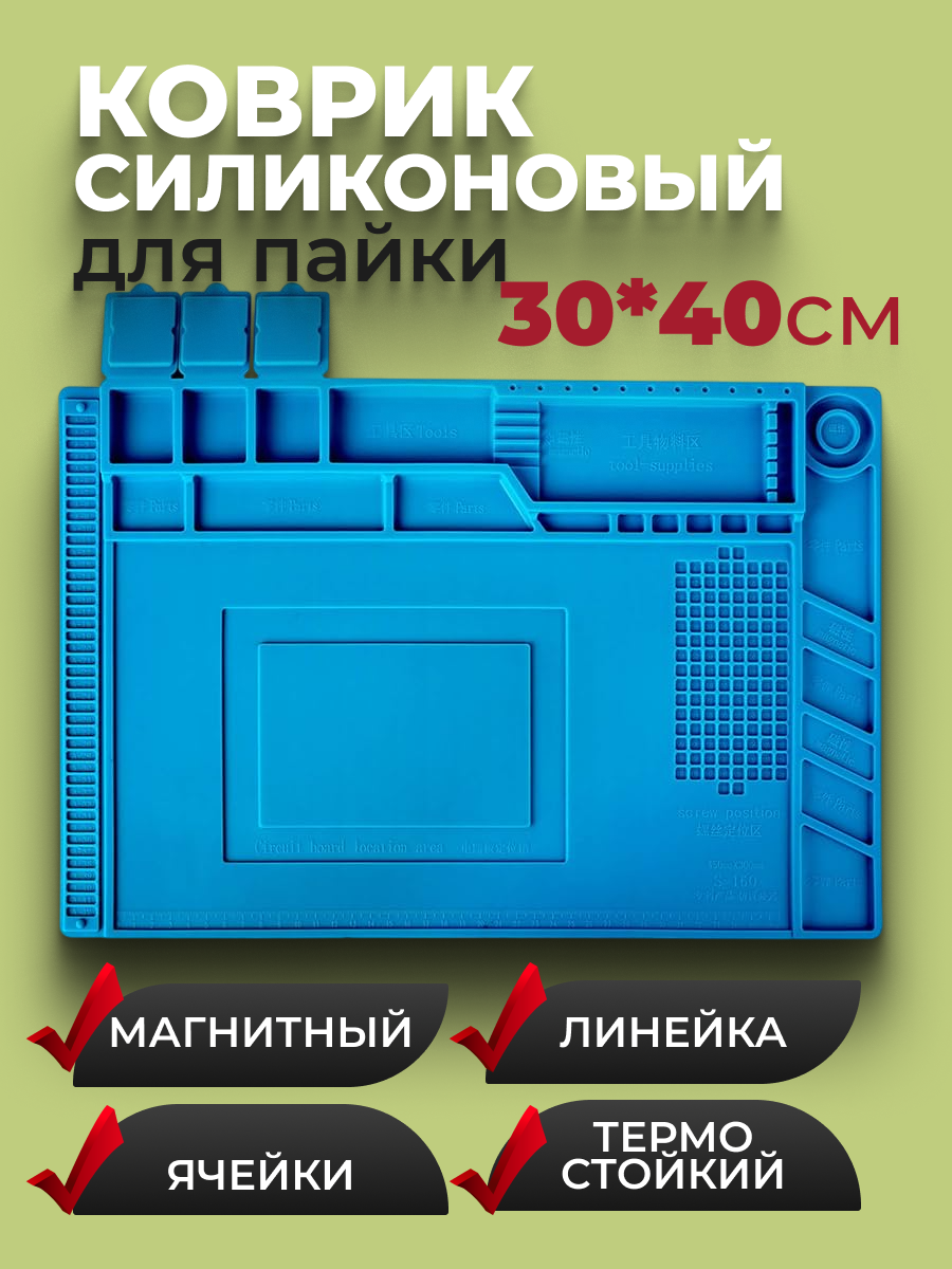 Коврик силиконовый для пайки  размер 30 40 см  с ячейками и магнитами