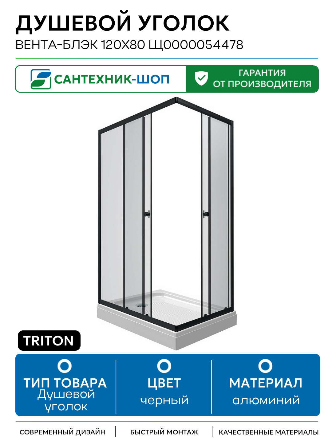 Душевой уголок Triton Вента-Блэк 120х80 Щ0000054478 профиль Черный стекло прозрачное алюминий черный Россия