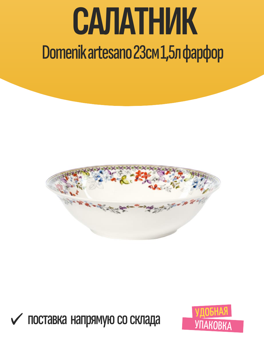 Салатник Domenik artesano 23см 15л фарфор