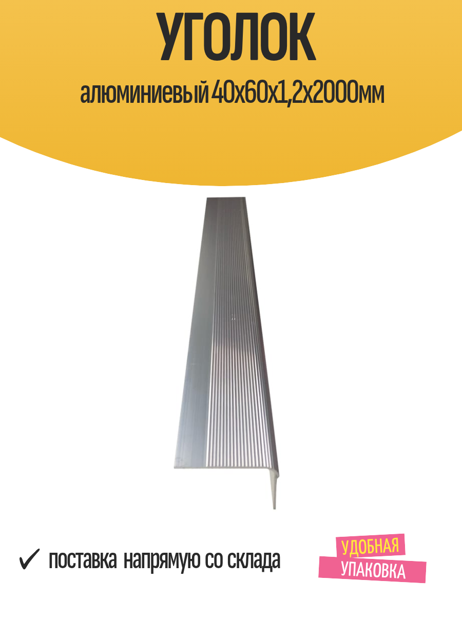 Уголок алюминиевый 40x60x12x2000 мм анодированный рифлёный в упаковке 1 шт