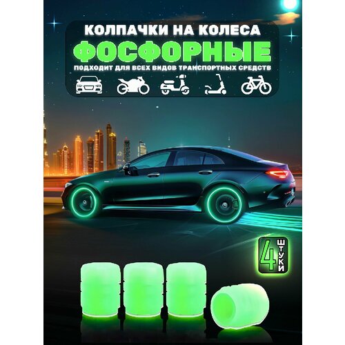 фото Светящиеся колпачки на колеса авто / колпачки на ниппель колес фосфорные