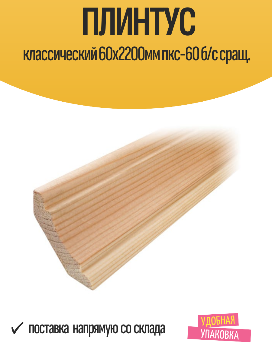 Плинтус классический 60х2200мм пкс-60 б/с сращ.