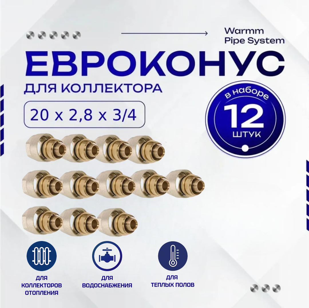 Фитинг коллекторный 12 шт. 20х2,8 мм 3/4" Евроконус для трубы PEX (сшитый полиэтилен)
