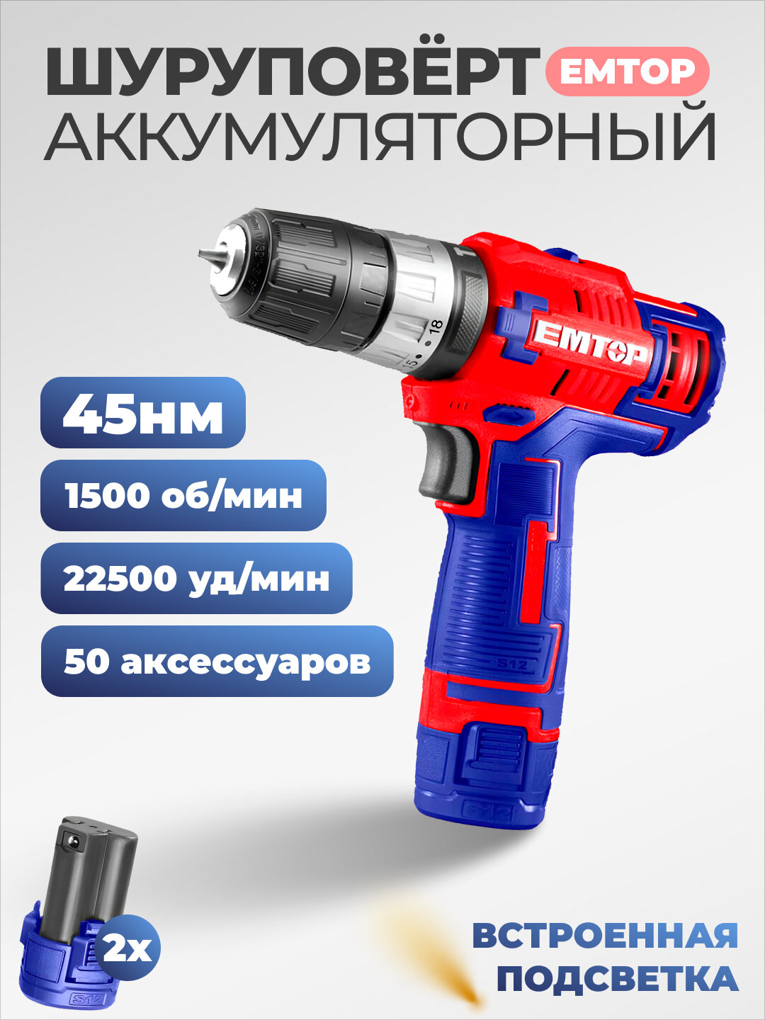 Шуруповерт EMTOP ECIDL12622 12 В, 1500 об/мин, 22500 уд/мин, 45 Нм, 0,8–10 мм