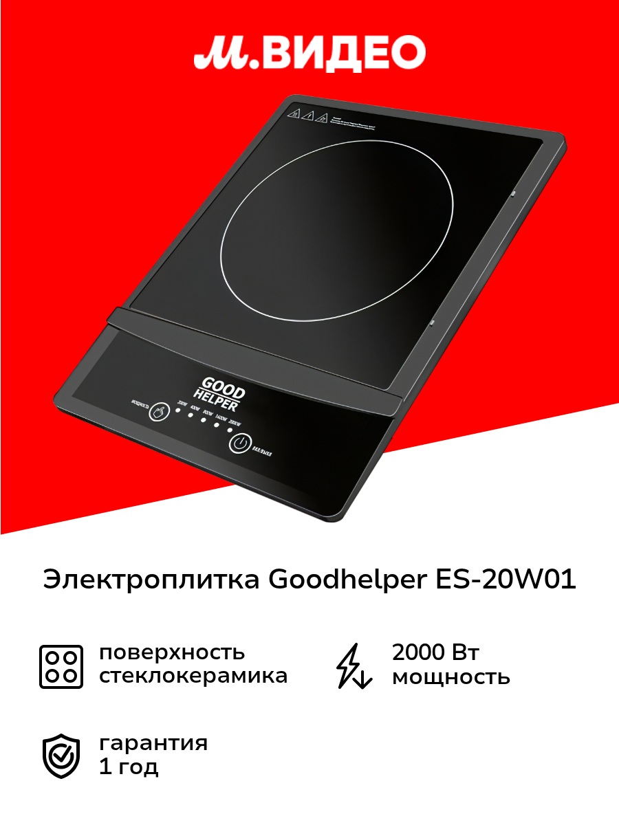 Электроплитка Goodhelper ES-20W01