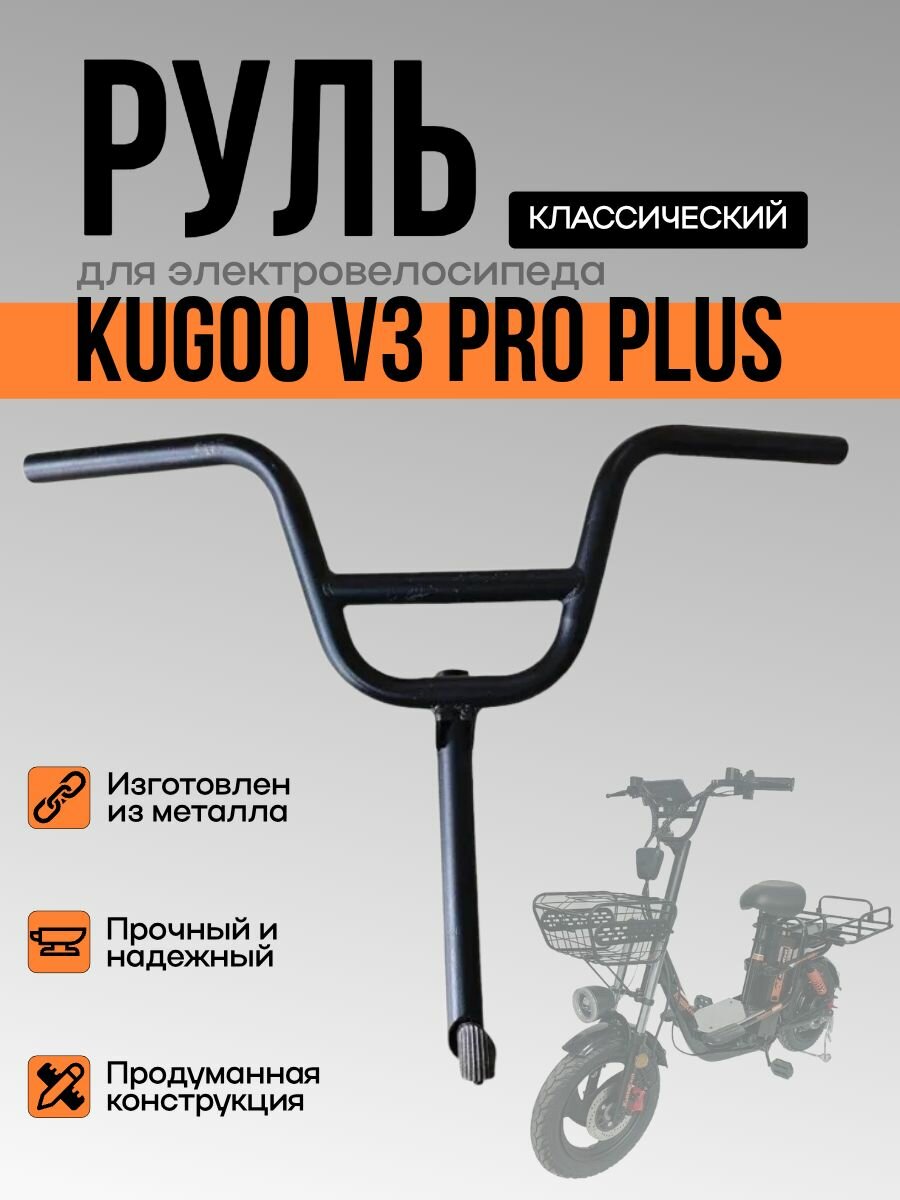 Руль электровелосипеда Kugoo V3 Pro Plus