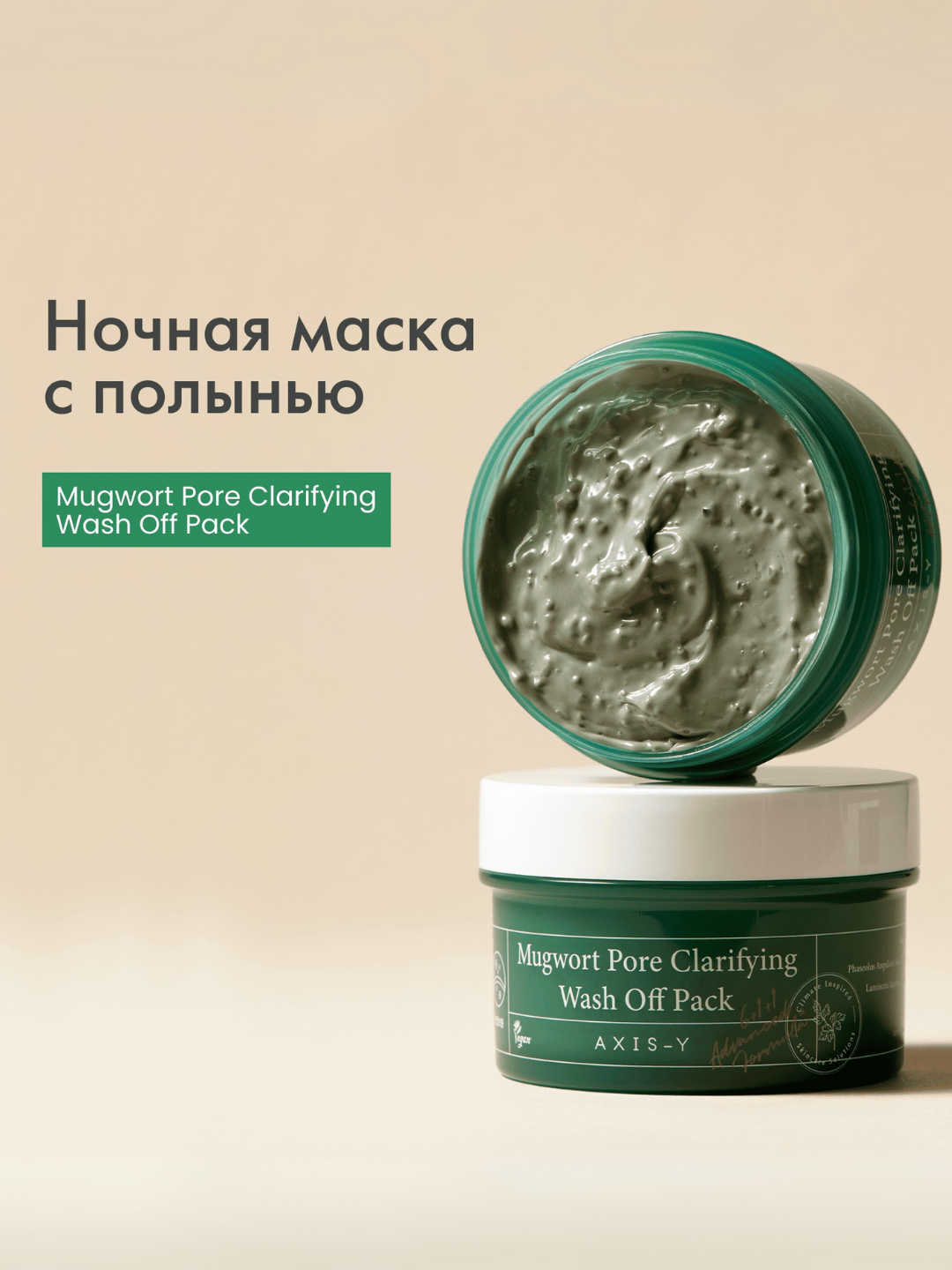 Очищающая глиняная маска с полынью AXIS-Y Mugwort Pore Clarifying Wash Off Pack, 100мл — фото 1