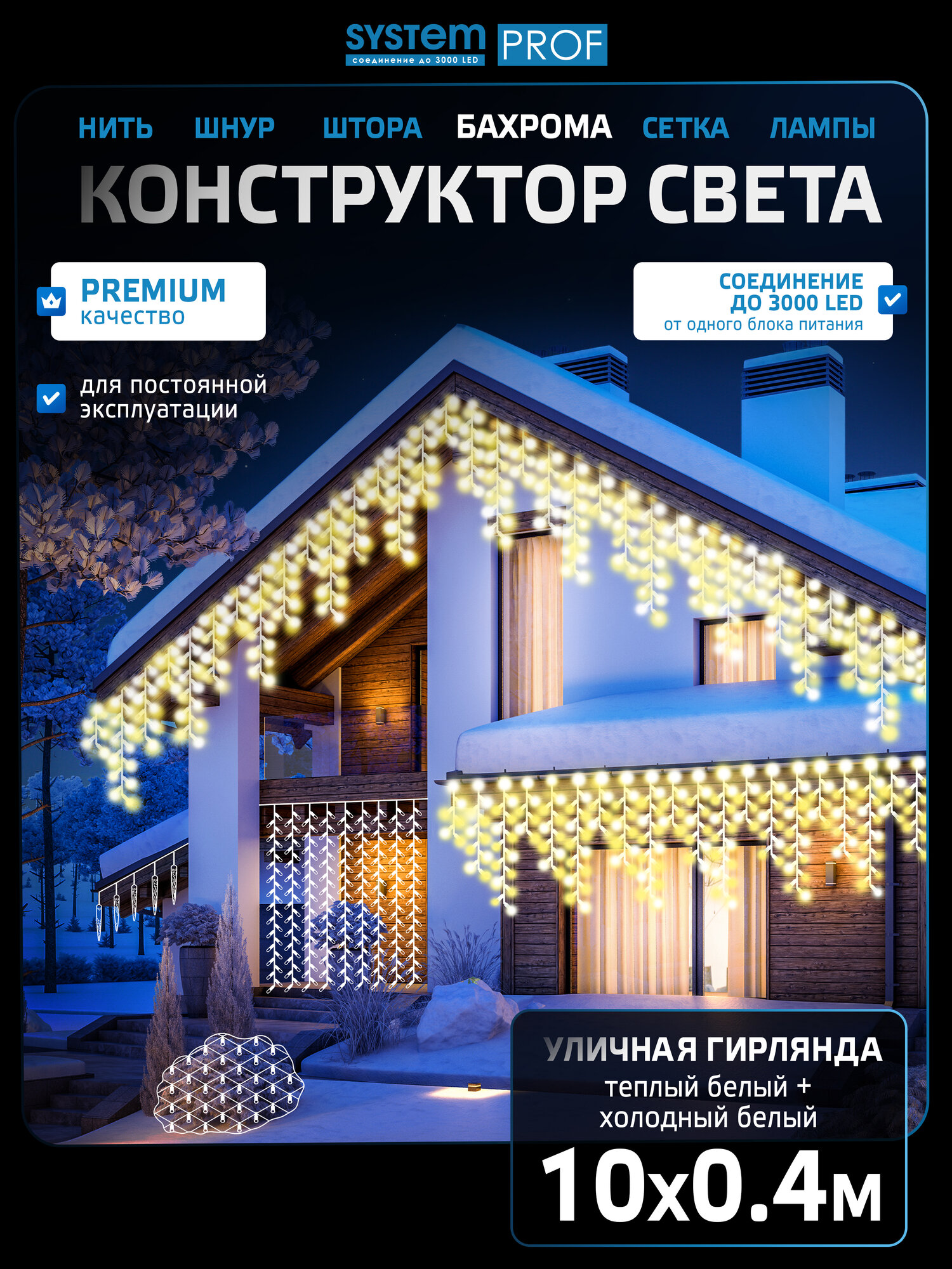 Гирлянда уличная Бахрома 10м. х 0.4м, теплый белый/холодный белый сверкающий, сверхъяркие диоды, System Prof