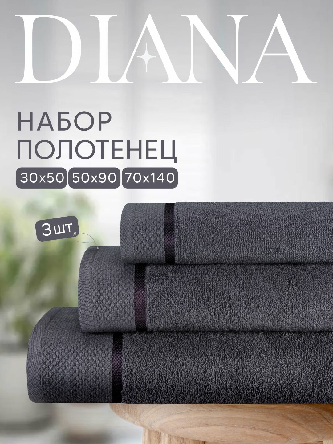 Набор полотенец махровых Нуар, Diana , 3 шт 30х50, 50х90, 70х140, хлопок , Цвет: Манхэттен