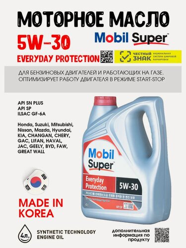 Изображение товара Масло моторное Mobil 5W30, SUPER EVERYDAY PROTECTION, 4л