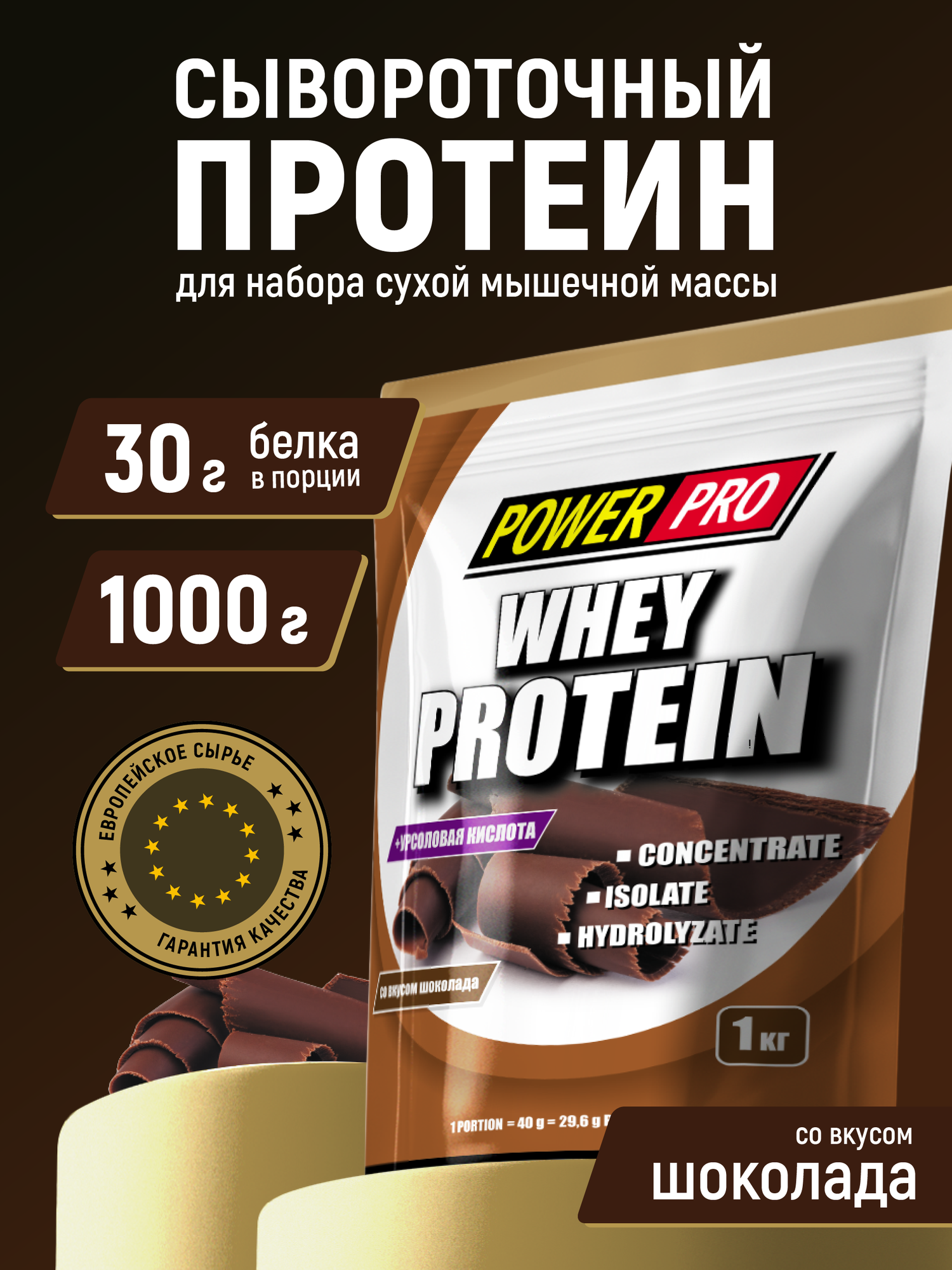 Протеин сывороточный POWER PRO "Whey" для набора сухой массы, со вкусом шоколада, 1000 г