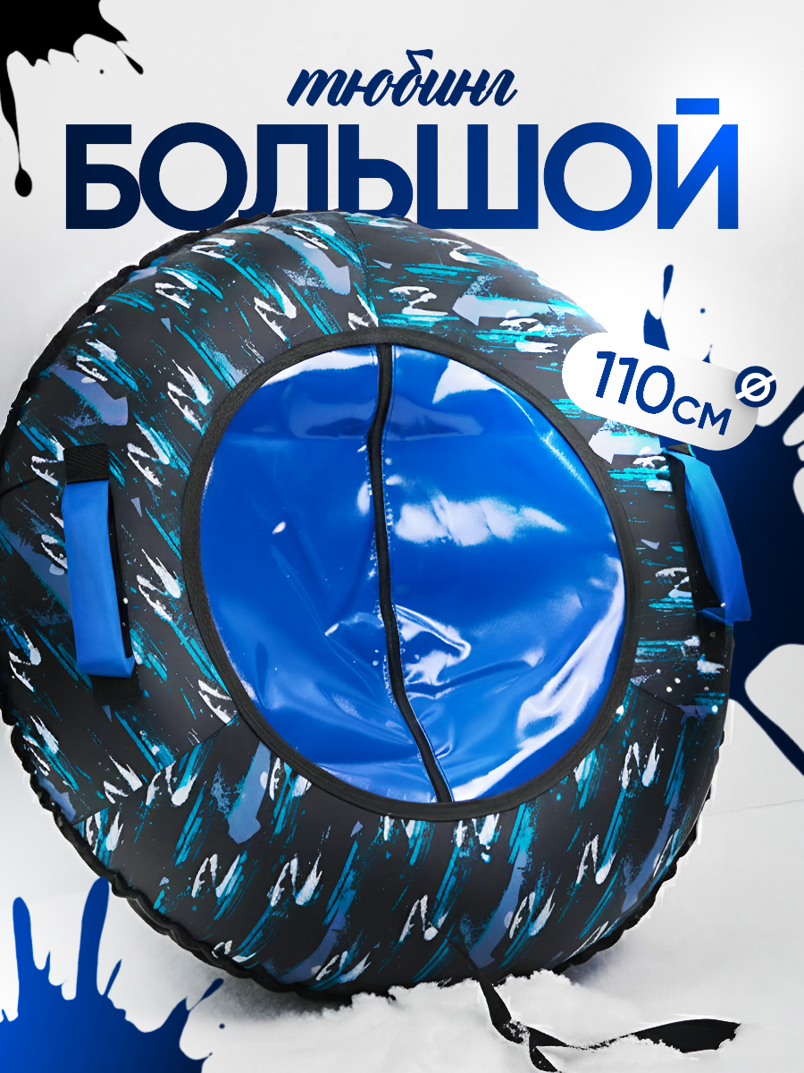 Ватрушка тюбинг плюшка для катания Saimaa 110 см с мягкими ручками