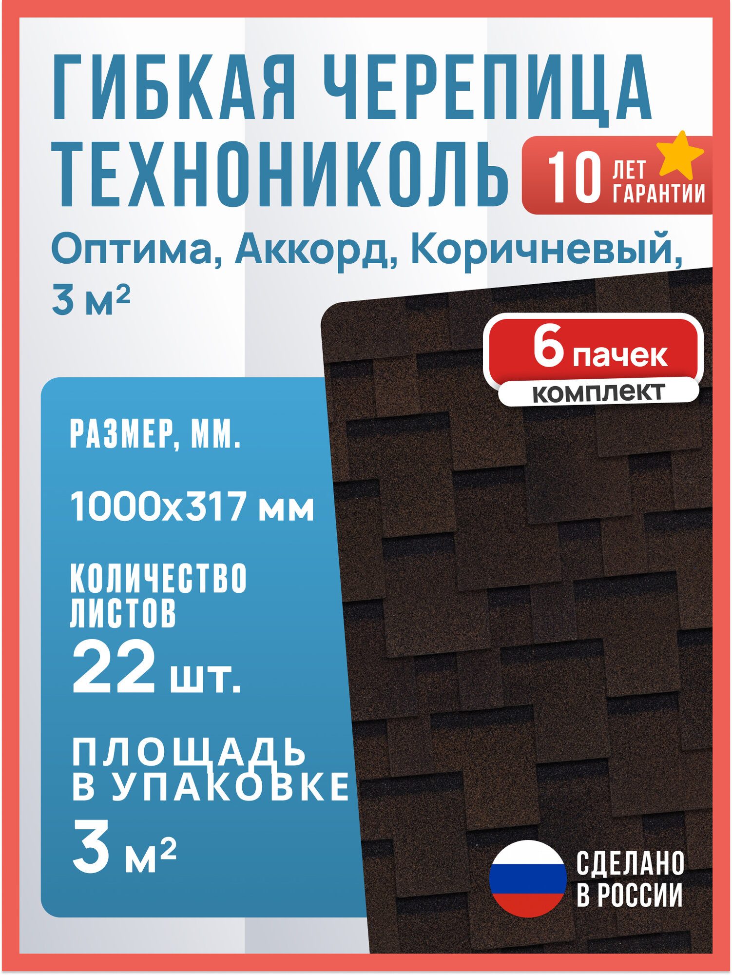 Гибкая черепица Технониколь Shinglas Оптима Аккорд Коричневый 18 м2 / Мягкая кровля Шинглас 6 шт.