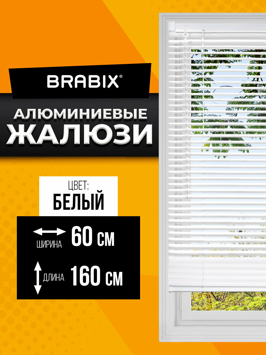 Жалюзи горизонтальные алюминиевые на пластиковые и деревянные окна, 60x160 см, Brabix, белые, 606034