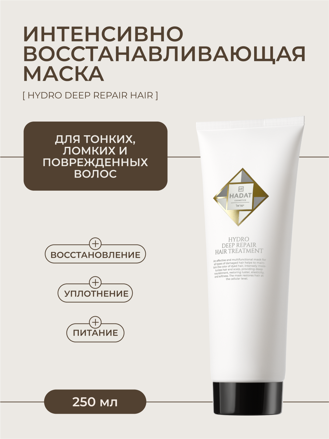 Hadat маска для волос восстанавливающая питательная THE DEEP REPAIR HAIR TREATMENT 250 мл