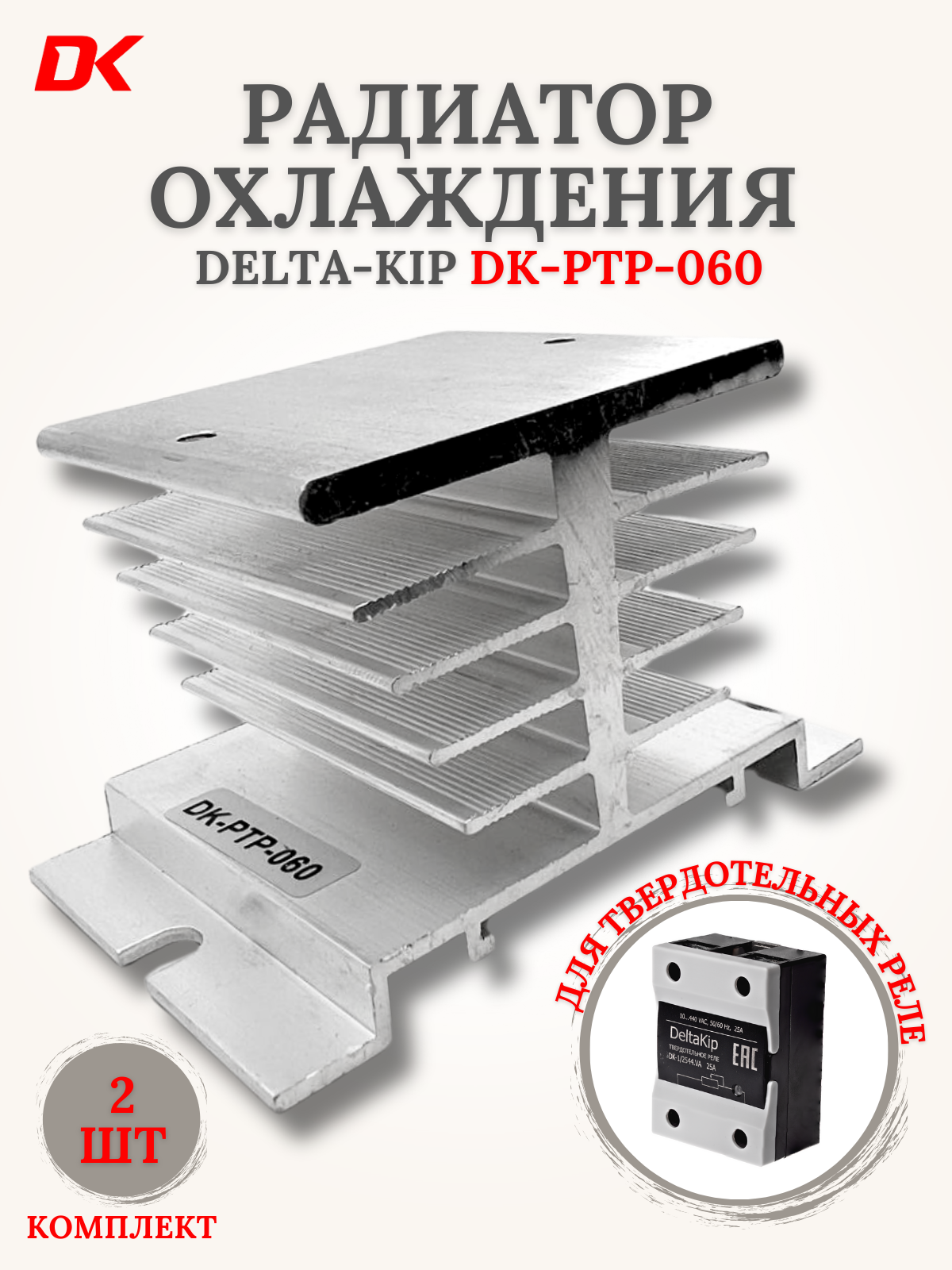 Радиатор охлаждения для твердотельных реле Delta-Kip DK-РТР060 2 шт