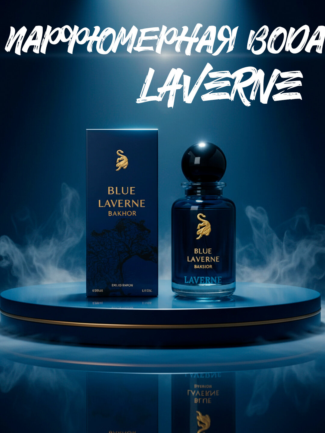 Парфюмерная вода Blue Laverne Bakhur, женская, восточный аромат, 100мл