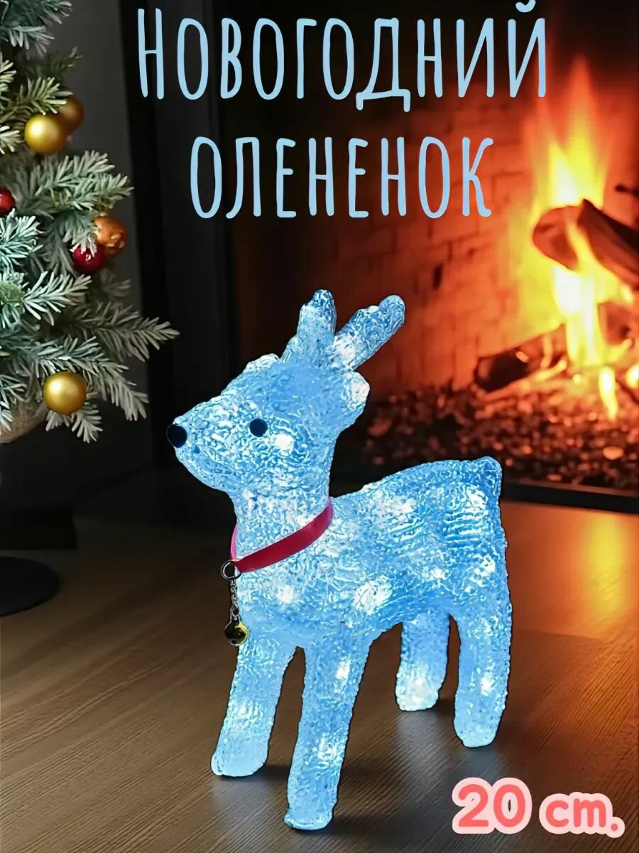 Новогодний светящийся светодиодный олень 25 см.