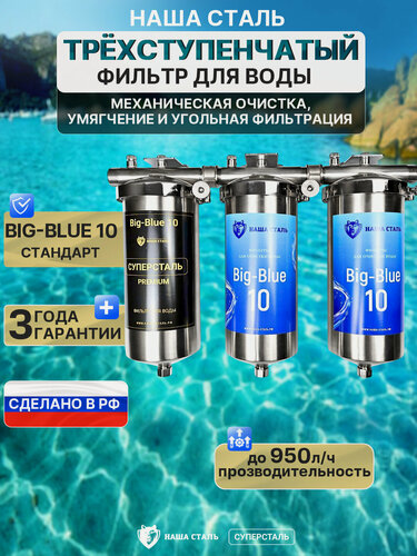 Изображение товара Трёхступенчатый фильтр для воды Наша сталь. Стандарт BIG BLUE 10. Механическая очистка, умягчение и угольная фильтрация