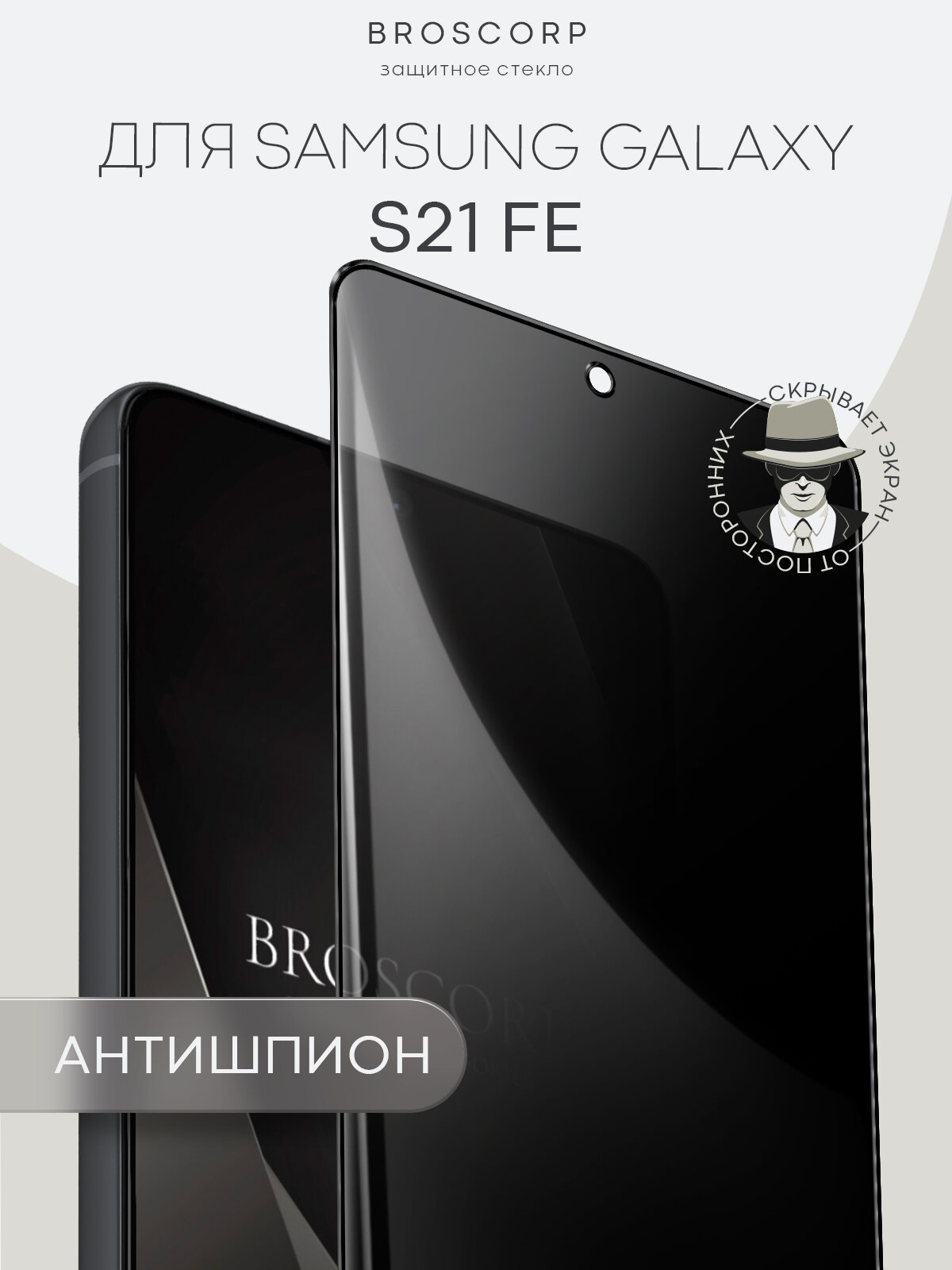 Защитное стекло антишпион на Samsung Galaxy S21 FE (Самсунг Галакси С21 ФЕ), с эффектом приватности, BROSCORP