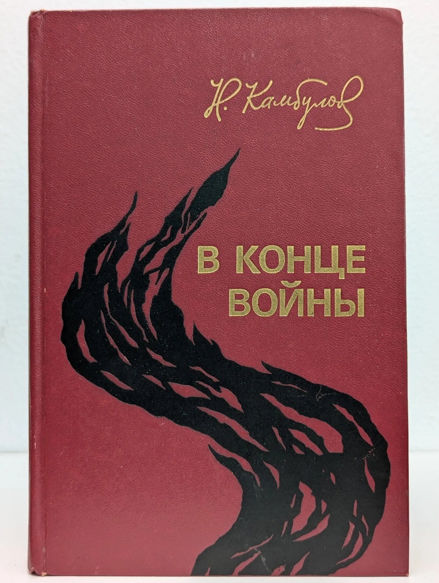 В конце войны Камбулов Николай Иванович 1979